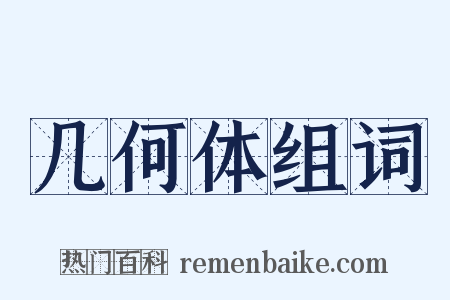几何体组词是什么意思的图片